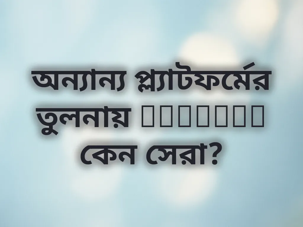অন্যান্য প্ল্যাটফর্মের তুলনায় Linebet কেন সেরা?
