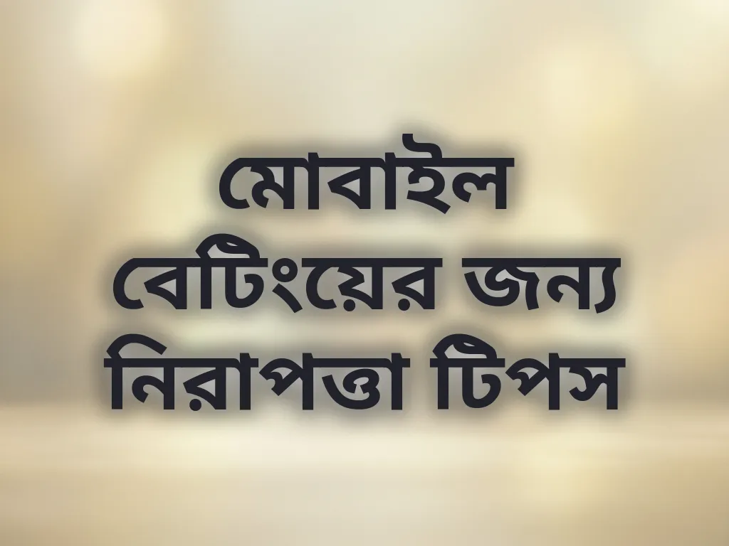 মোবাইল নিরাপত্তা