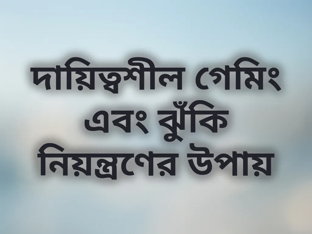 দায়িত্বশীল গেমিং